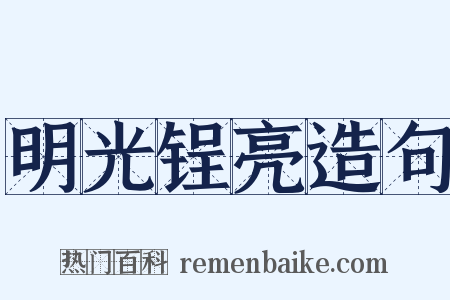 明光锃亮造句是什么意思的图片